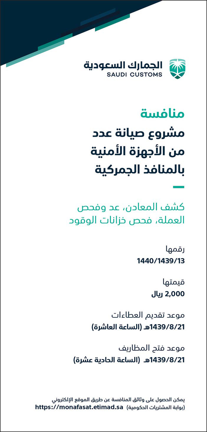 الجمارك السعودية منافسة مشروع صيانة عدد من الأجهزة الأمنية بالمنافذ الجمركية 