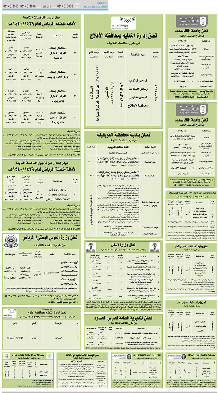 مناقصات حكومية (بناء - استئجار - هدم - نقل - صيانة - تشغيل - شراء – بيع) 