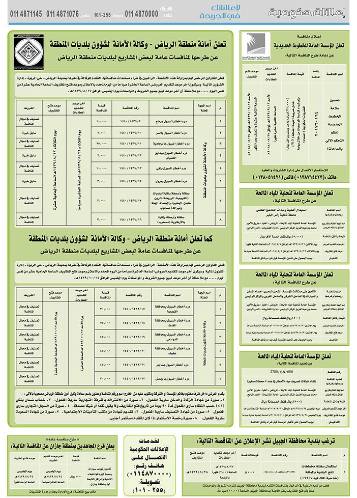 مناقصات حكومية (بناء - استئجار - هدم - نقل - صيانة - تشغيل - شراء – بيع) 