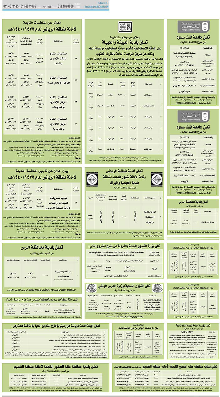 مناقصات حكومية (بناء - استئجار - هدم - نقل - صيانة - تشغيل - شراء – بيع) 