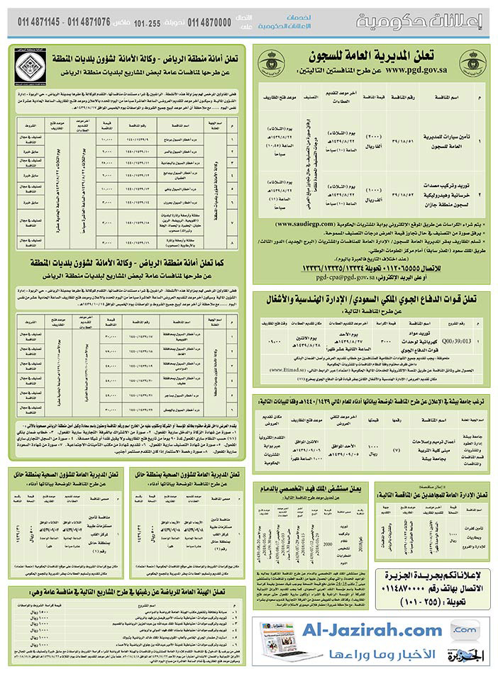 مناقصات حكومية (بناء - استئجار - هدم - نقل - صيانة - تشغيل - شراء – بيع) 