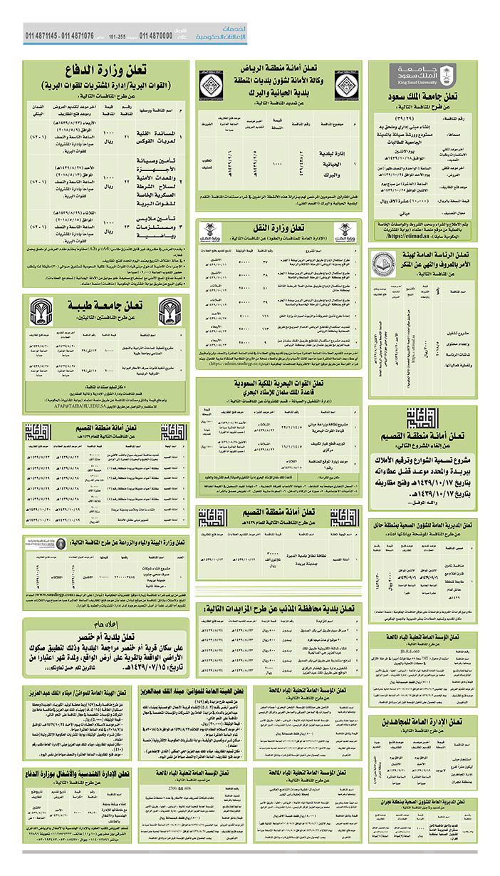 مناقصات حكومية (بناء - استئجار - هدم - نقل - صيانة - تشغيل - شراء – بيع) 