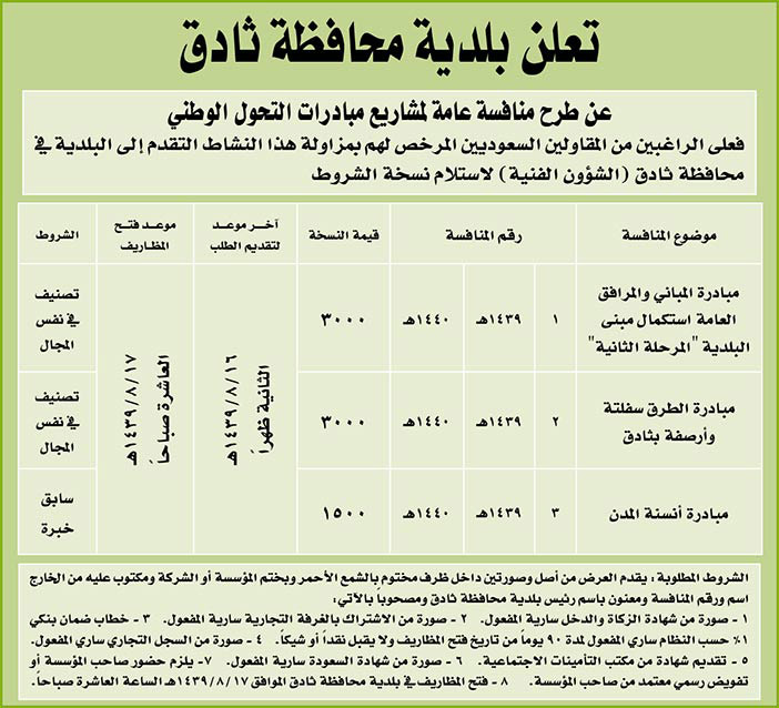 مناقصات حكومية (بناء - استئجار - هدم - نقل - صيانة - تشغيل - شراء – بيع) 