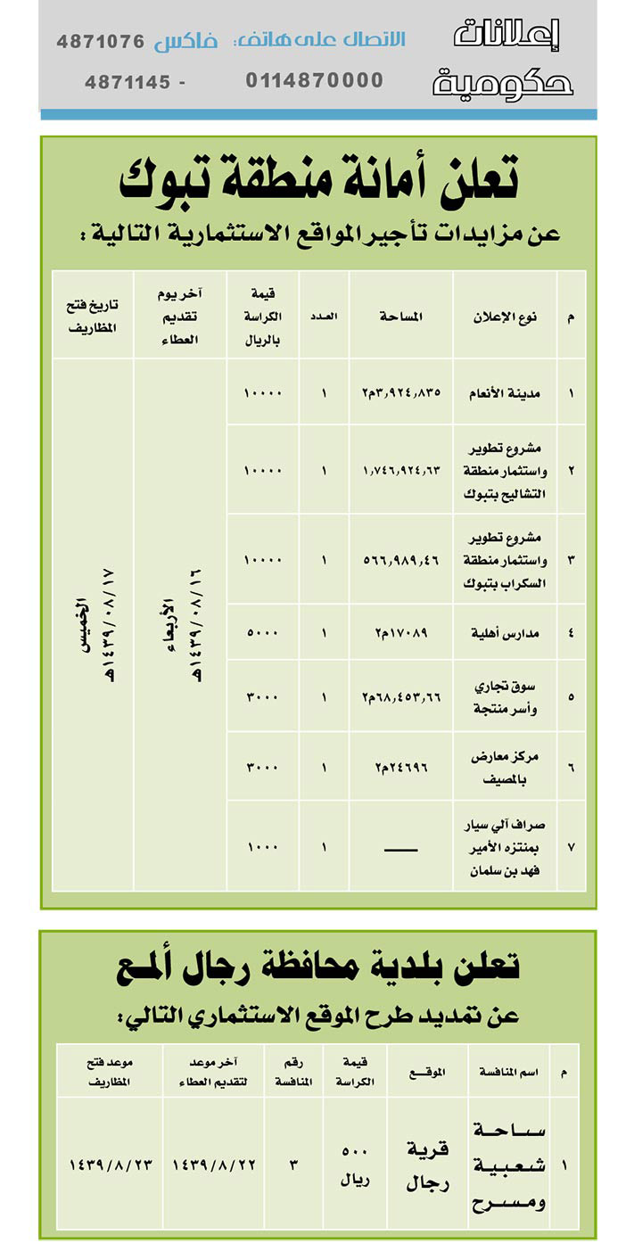 # مناقصات حكومية ( بناء - استئجار - هدم - نقل - صيانة - تشغيل - شراء – بيع( 