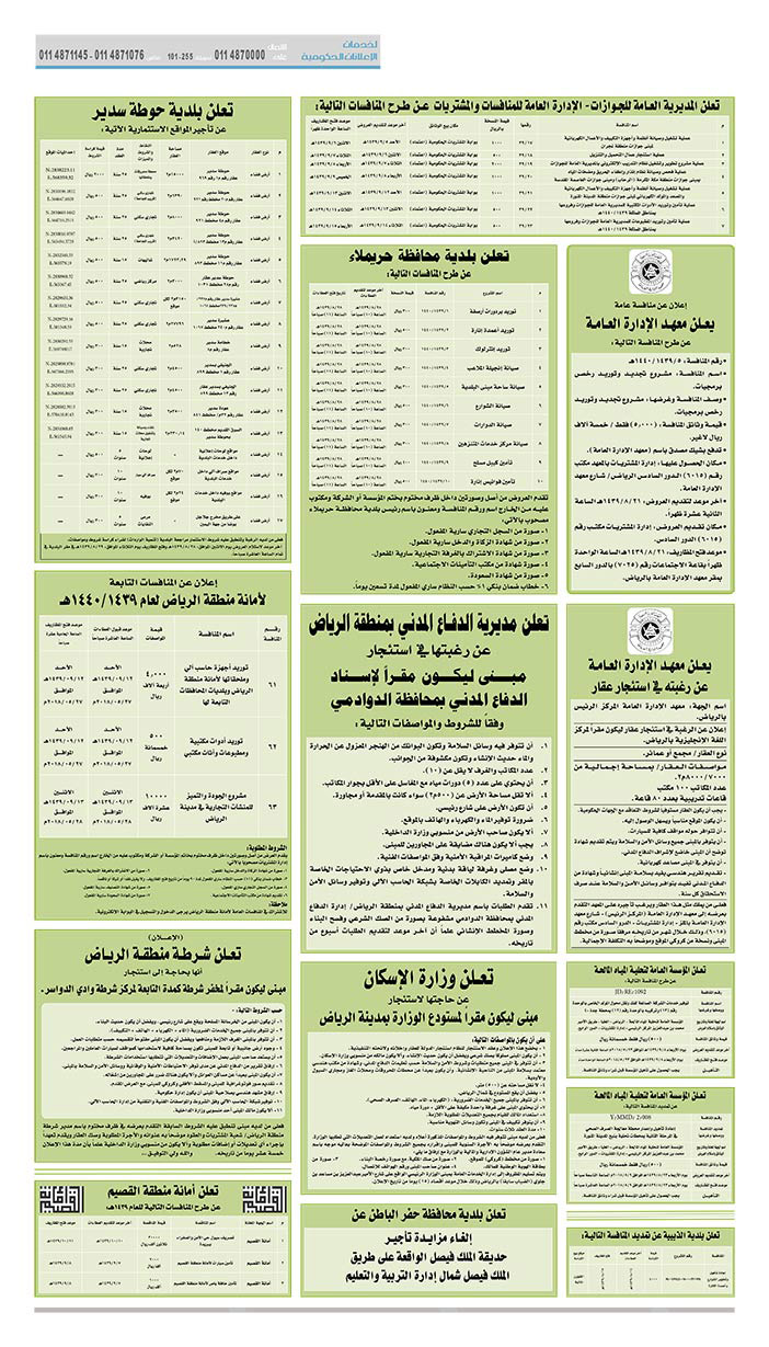 مناقصات حكومية (بناء - استئجار - هدم - نقل - صيانة - تشغيل - شراء – بيع) 