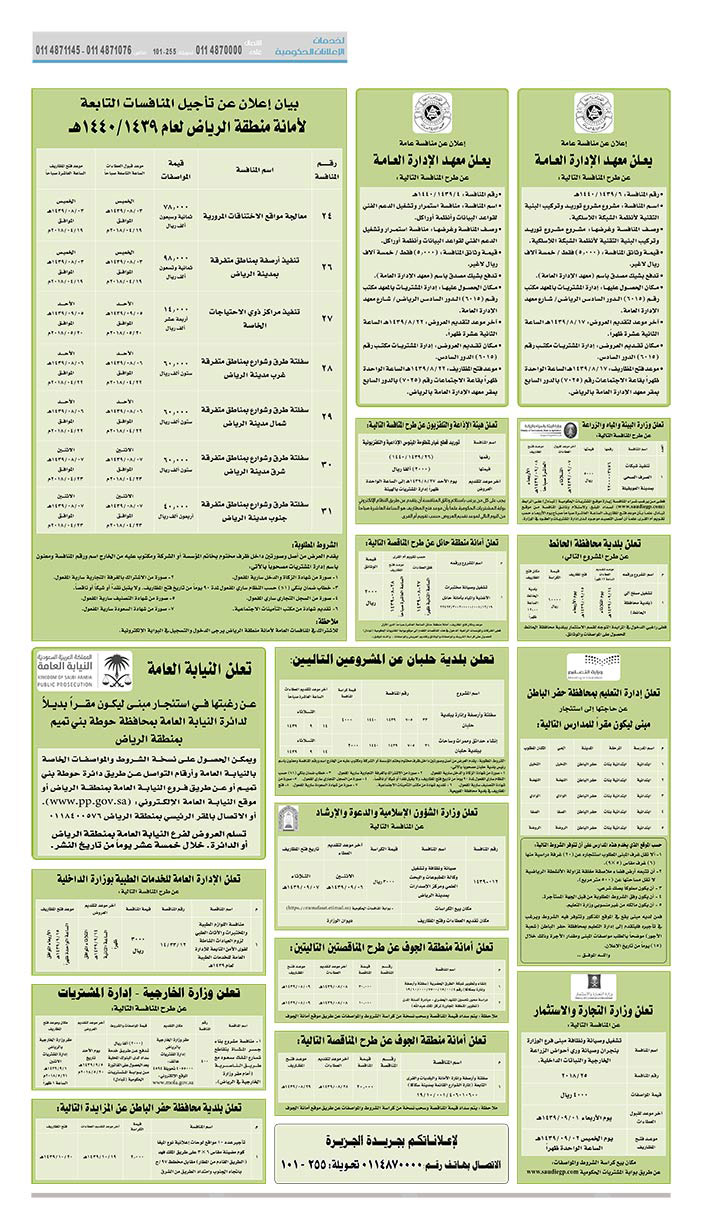 مناقصات حكومية (بناء - استئجار - هدم - نقل - صيانة - تشغيل - شراء – بيع) 