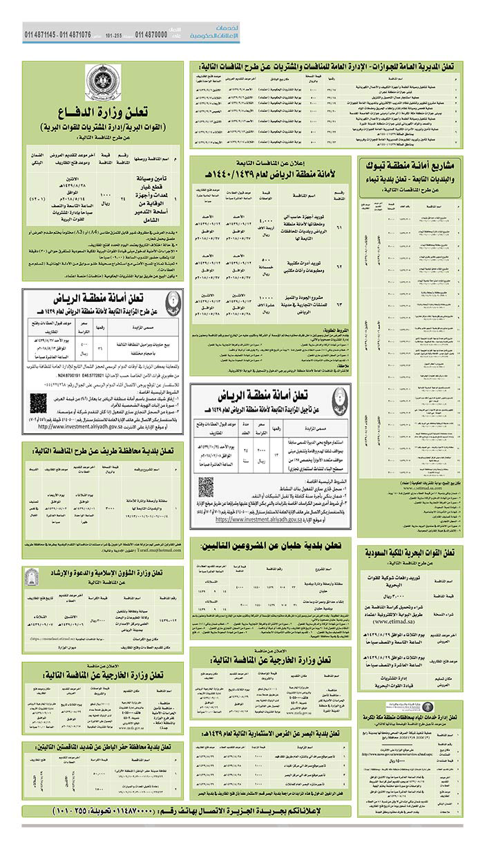 مناقصات حكومية (بناء - استئجار - هدم - نقل - صيانة - تشغيل - شراء – بيع) 