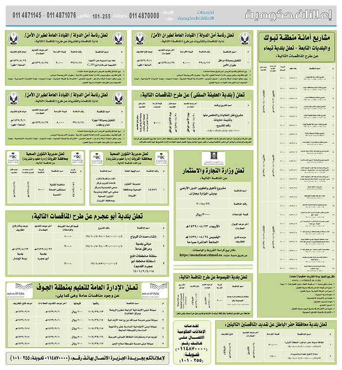 مناقصات حكومية (بناء - استئجار - هدم - نقل - صيانة - تشغيل - شراء – بيع) 