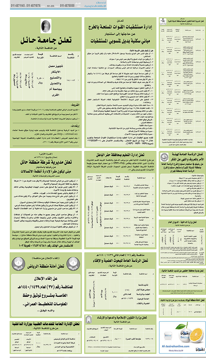 مناقصات حكومية (بناء - استئجار - هدم - نقل - صيانة - تشغيل - شراء – بيع) 