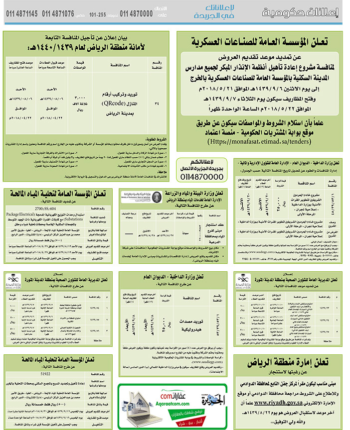 مناقصات حكومية (بناء - استئجار - هدم - نقل - صيانة - تشغيل - شراء – بيع) 