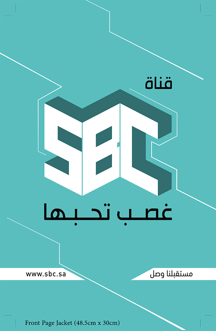 قناة sbc 