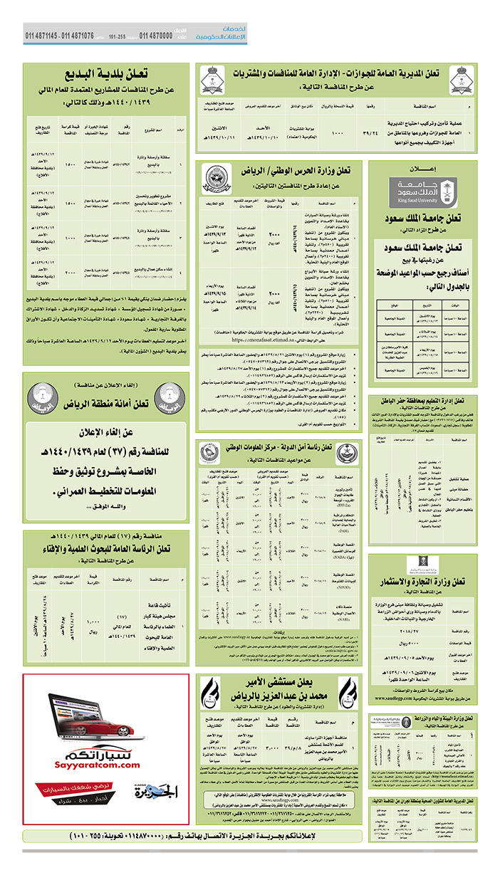 مناقصات حكومية (بناء - استئجار - هدم - نقل - صيانة - تشغيل - شراء – بيع) 