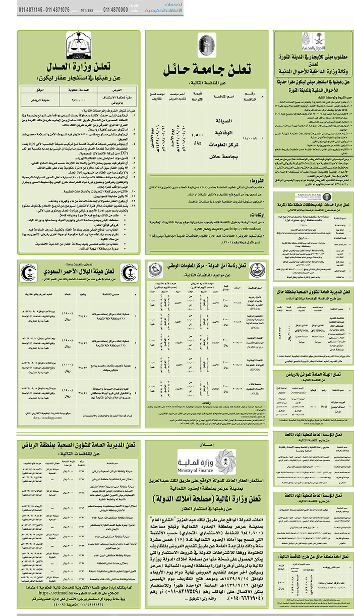 مناقصات حكومية (بناء - استئجار - هدم - نقل - صيانة - تشغيل - شراء – بيع) 