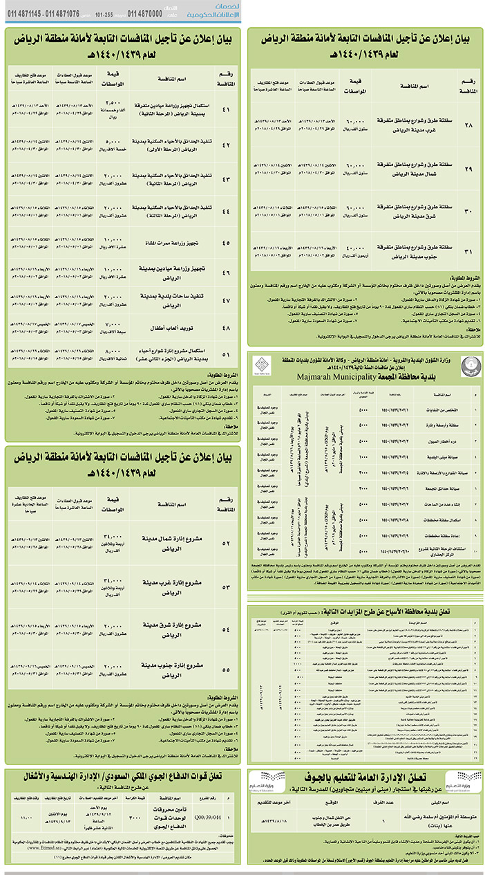 مناقصات حكومية (بناء - استئجار - هدم - نقل - صيانة - تشغيل - شراء – بيع) 