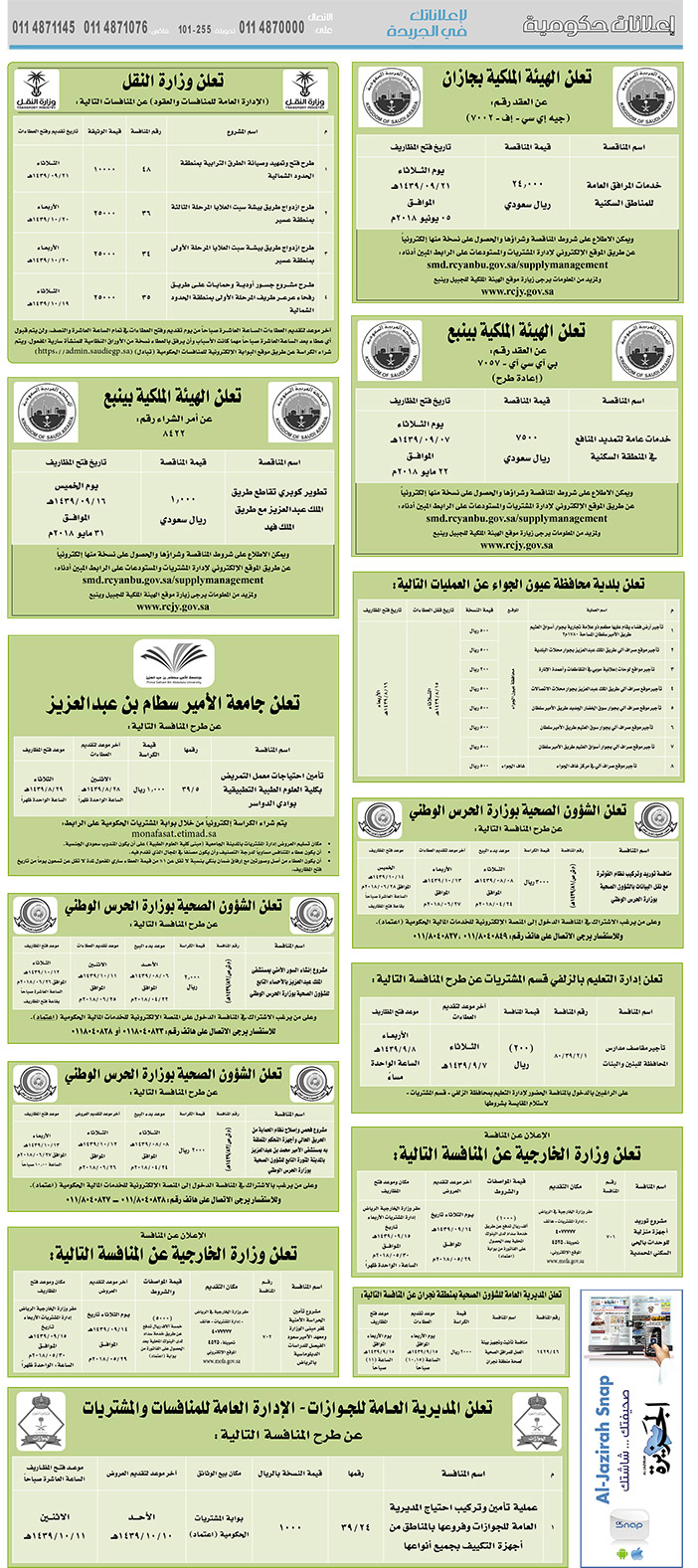 مناقصات حكومية (بناء - استئجار - هدم - نقل - صيانة - تشغيل - شراء – بيع) 