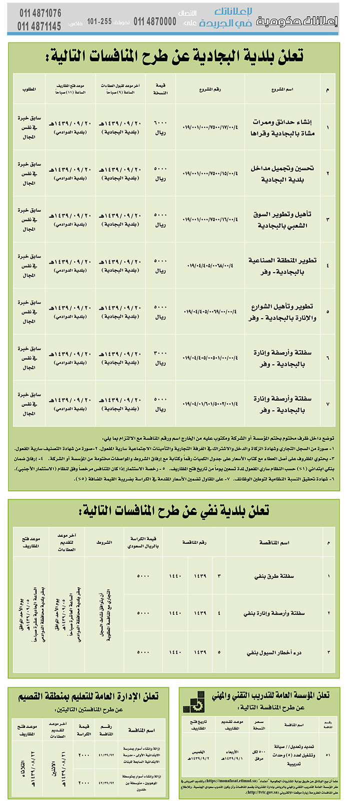 مناقصات حكومية (بناء - استئجار - هدم - نقل - صيانة - تشغيل - شراء – بيع) 