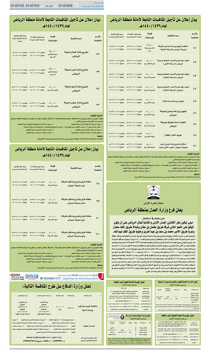 مناقصات حكومية (بناء - استئجار - هدم - نقل - صيانة - تشغيل - شراء – بيع) 