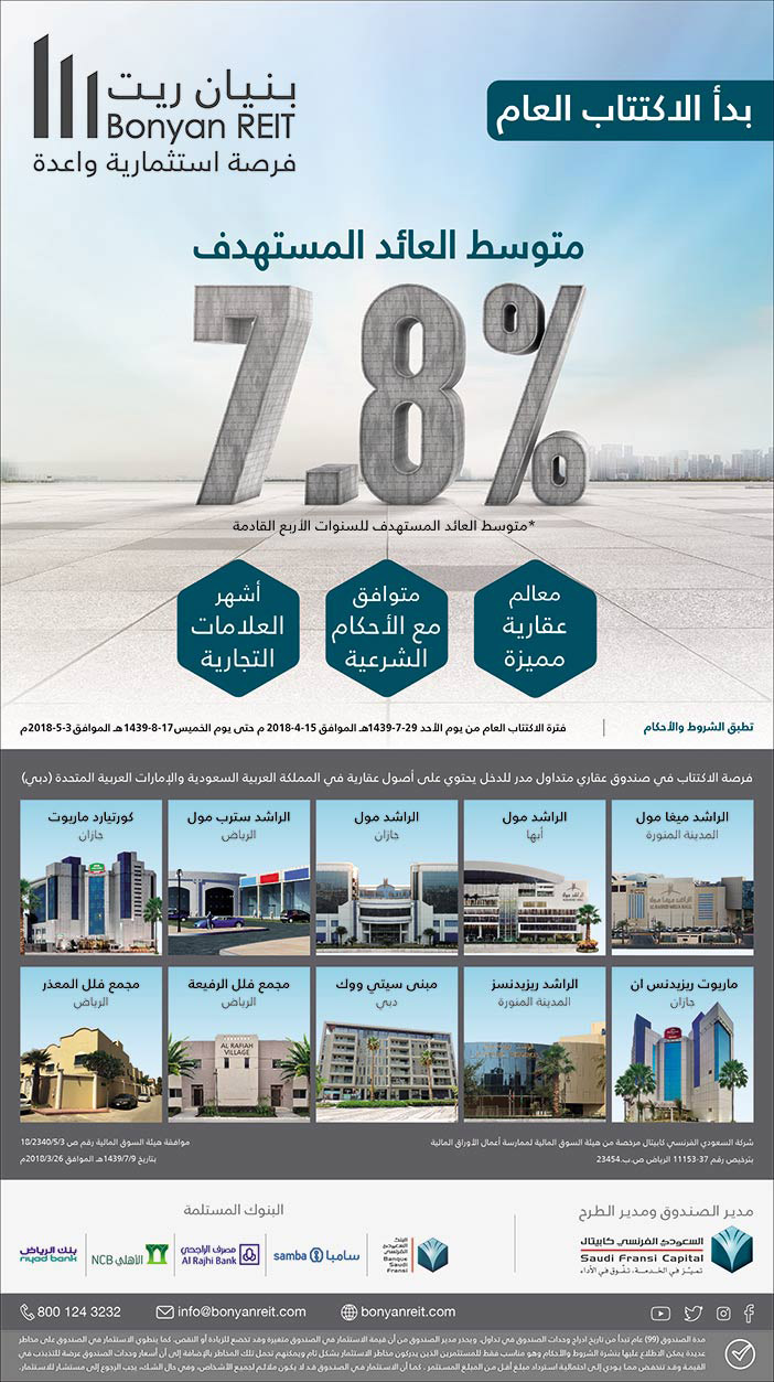 بنيان ريت بدأ الاكتتاب العام 