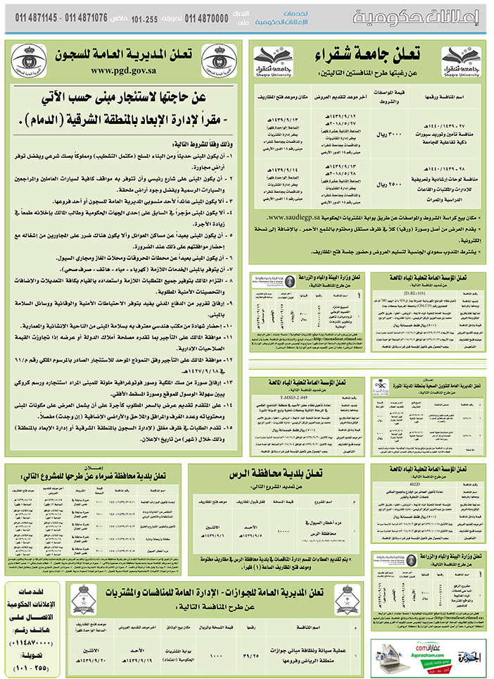 مناقصات حكومية (بناء - استئجار - هدم - نقل - صيانة - تشغيل - شراء – بيع) 