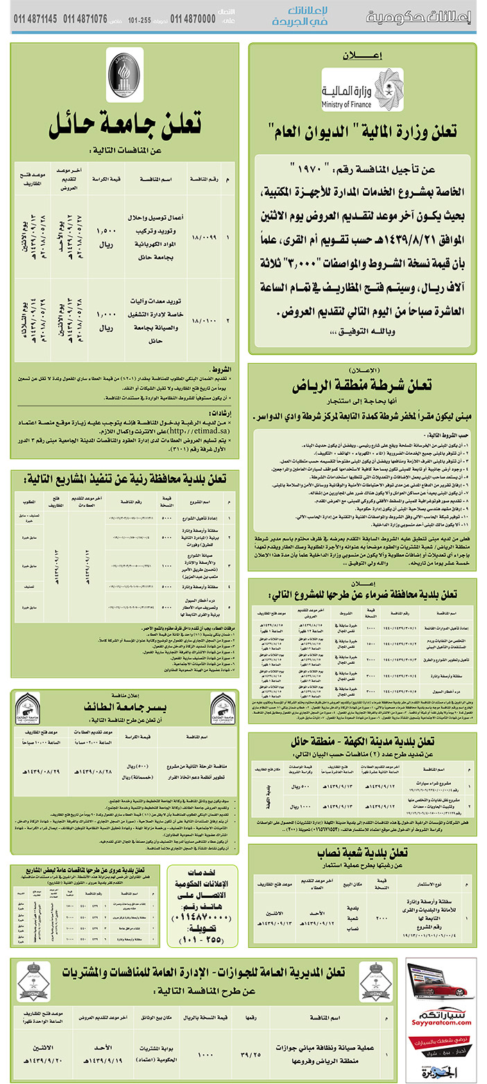 مناقصات حكومية (بناء - استئجار - هدم - نقل - صيانة - تشغيل - شراء – بيع) 