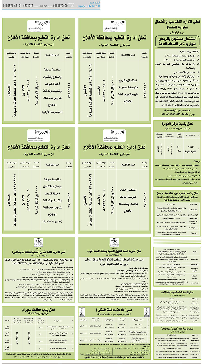 مناقصات حكومية (بناء - استئجار - هدم - نقل - صيانة - تشغيل - شراء – بيع) 