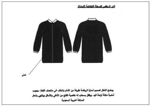 اعتماد الزي الرياضي المدرسي للطالبات 