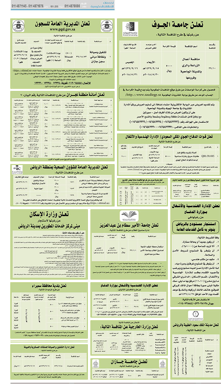 مناقصات حكومية (بناء - استئجار - هدم - نقل - صيانة - تشغيل - شراء – بيع) 