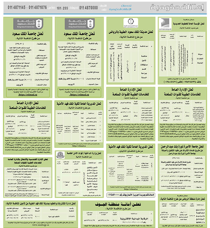 مناقصات حكومية (بناء - استئجار - هدم - نقل - صيانة - تشغيل - شراء – بيع) 