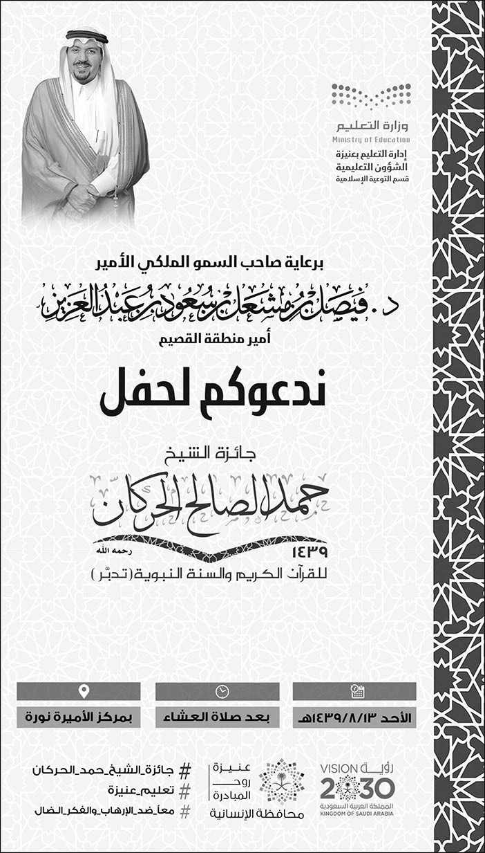 دعوة لحفل جائزة الشيخ حمد الصالح الحركان 