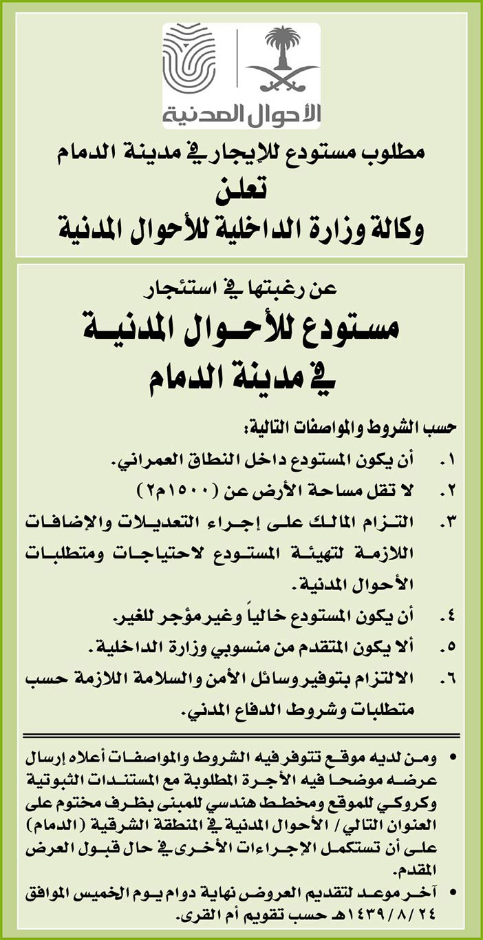 مطلوب مستودع للايجار للاحوال المدنية في مدينة الدمام 