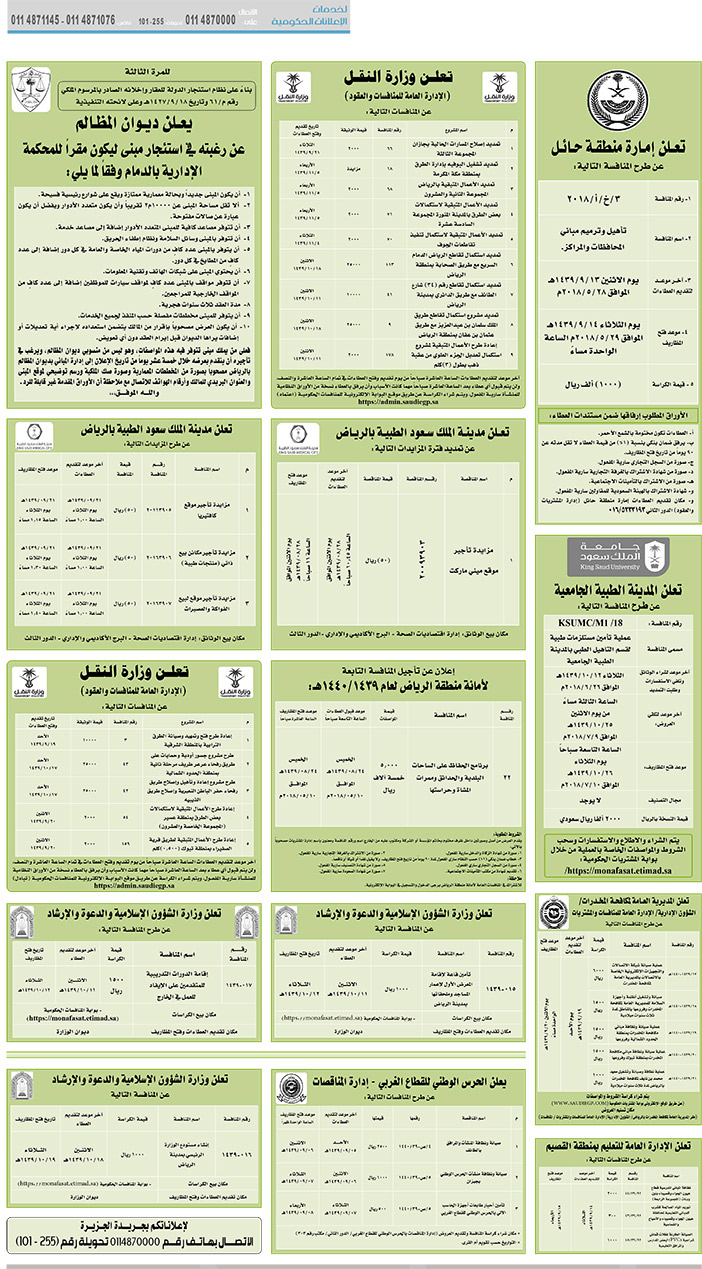 مناقصات حكومية (بناء - استئجار - هدم - نقل - صيانة - تشغيل - شراء – بيع) 