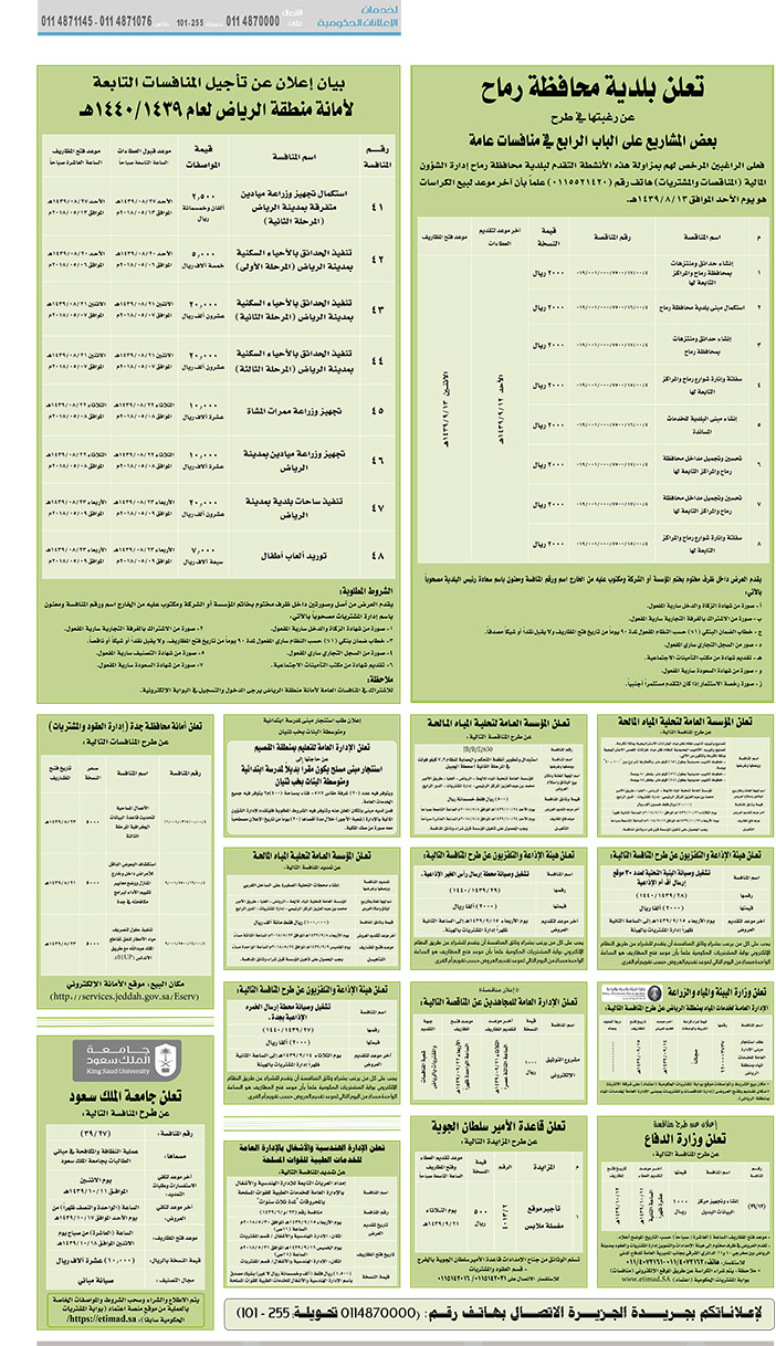 مناقصات حكومية (بناء - استئجار - هدم - نقل - صيانة - تشغيل - شراء – بيع) 