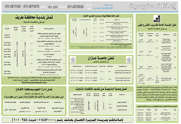 مناقصات حكومية (بناء - استئجار - هدم - نقل - صيانة - تشغيل - شراء – بيع) 