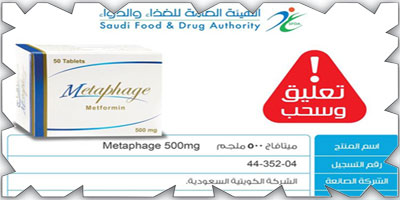 «الغذاء والدواء» تعلق تسجيل مستحضر Metaphage 500mg لعدم تكافئه حيوياً 