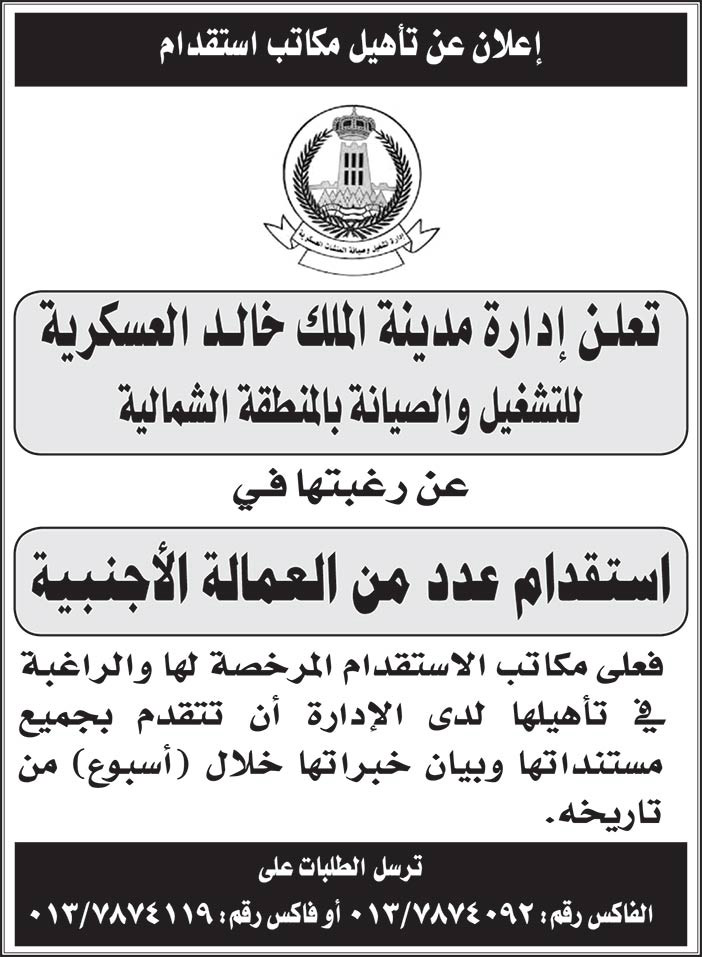 تعلن ادارة مدينة الملك خالد العسكرية للتشغيل والصيانة بالمنطقة الشمالية عن رغبتها في استقدام عدد من العمالة الاجنبية 