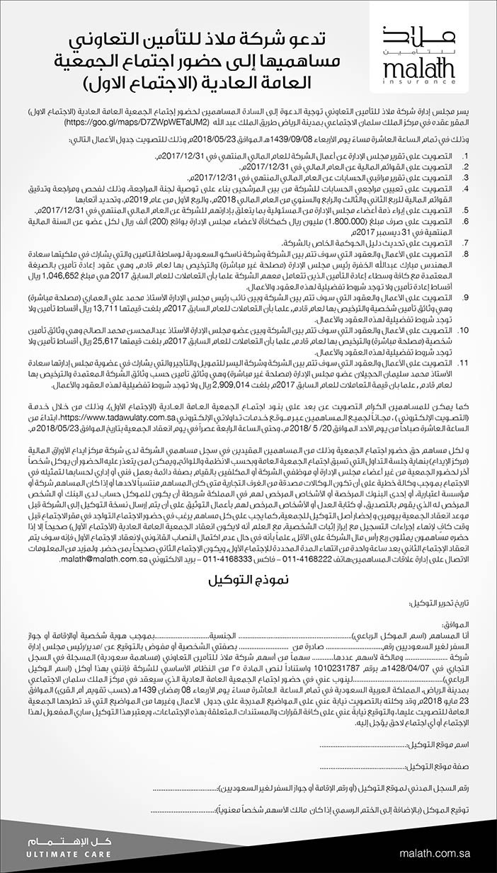 دعوة شركة ملاذ للتأمين التعاوني مساهميها الى حضور اجتماع الجمعية العامة العادية 