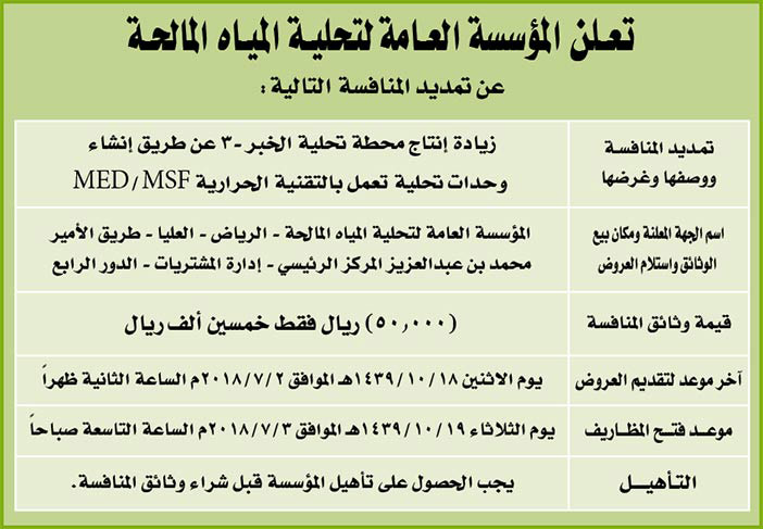 تعلن المؤسسة العامة لتحلية المياه المالحة عن تمديد المنافسة التالية 