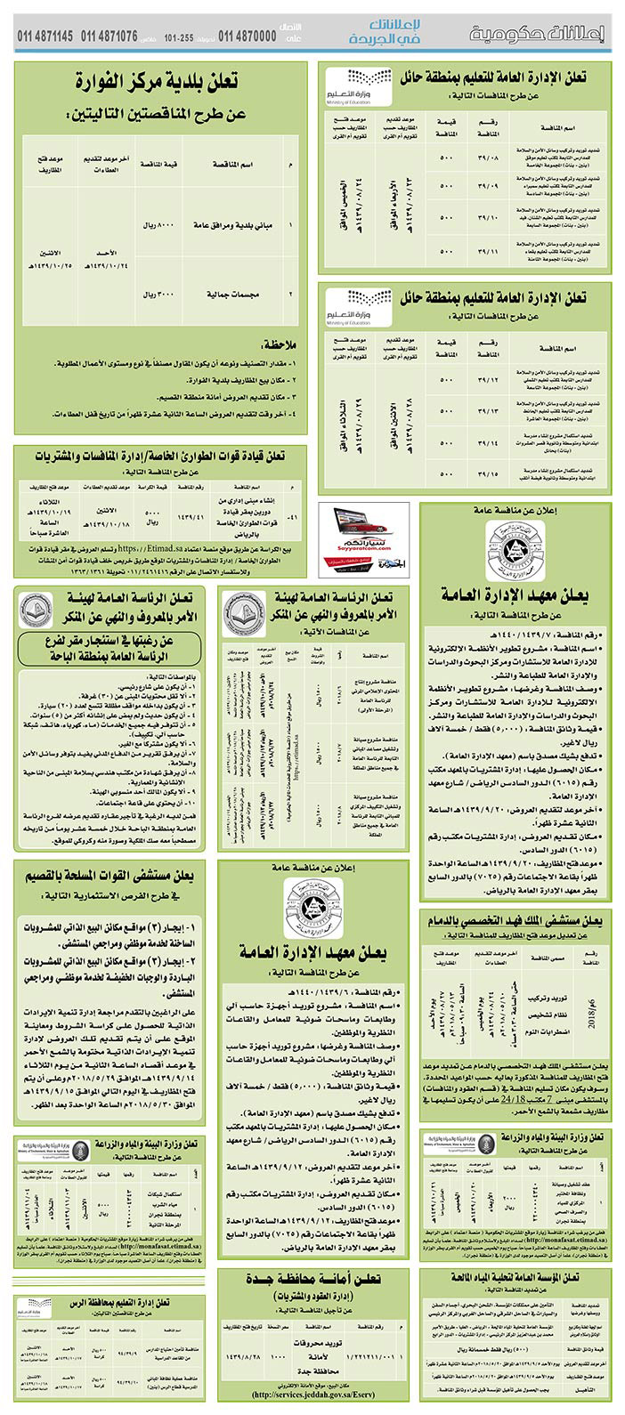 مناقصات حكومية (بناء - استئجار - هدم - نقل - صيانة - تشغيل - شراء – بيع) 