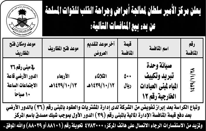 يعلن مركز الامير سلطان لمعالجة أمراض وجراحة القلب للقوات المسلحة عن بدء بيع المنافسات التالية 