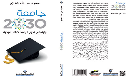 الخازم يرسم طريق التحول في جامعة 2030 