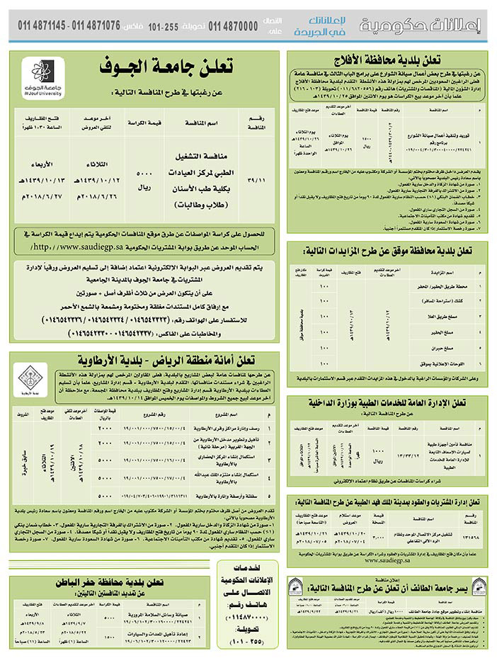 مناقصات حكومية (بناء - استئجار - هدم - نقل - صيانة - تشغيل - شراء – بيع) 