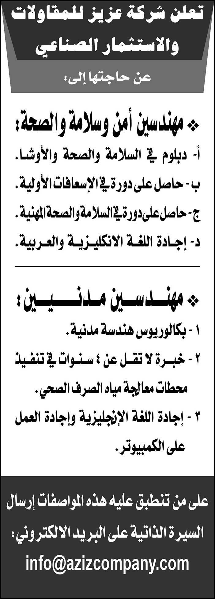 شركة عزيز للمقاولات والاستثمار الصناعي تعلن عن حاجتها للوظائف التالية 