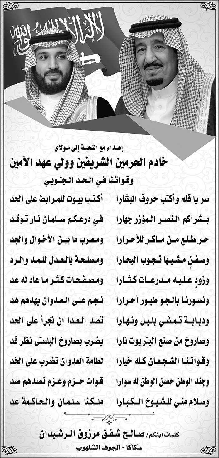 قصيدة من صالح الرشيدان مهداه مع التحية  الى مولاي خادم الحرمين الشريفين وولي عهده الامين وقواتنا في الحد الجنوبي 