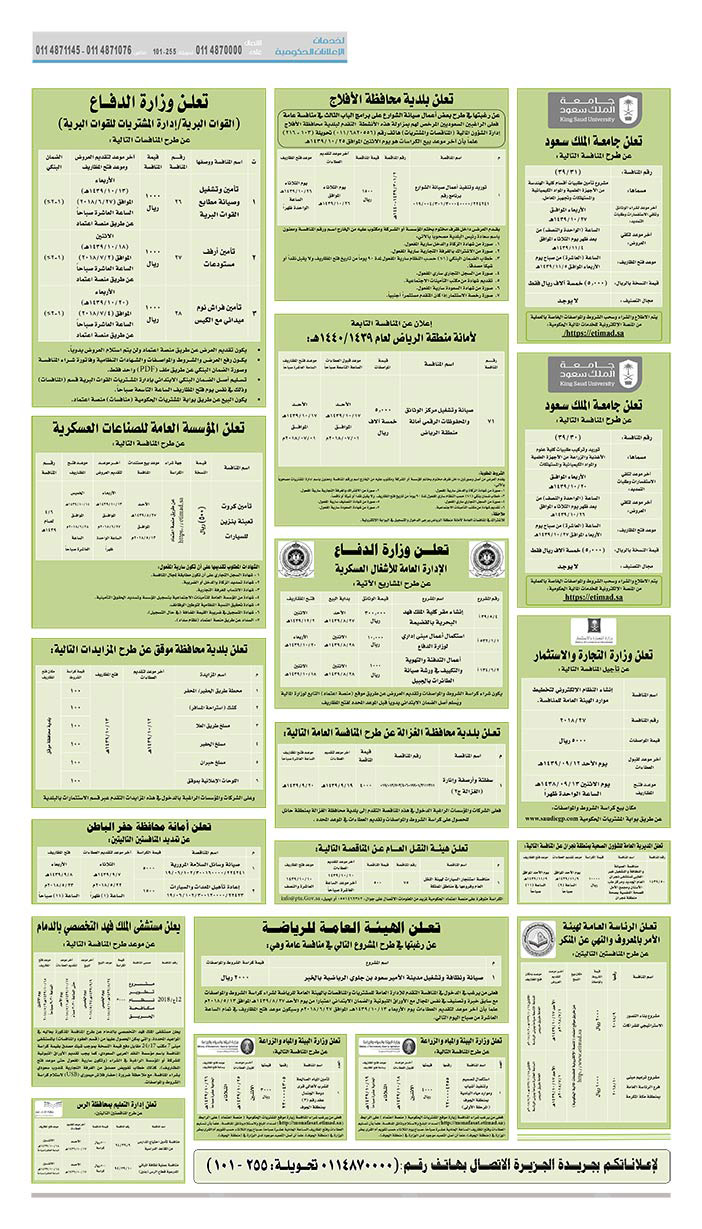 مناقصات حكومية (بناء - استئجار - هدم - نقل - صيانة - تشغيل - شراء – بيع) 