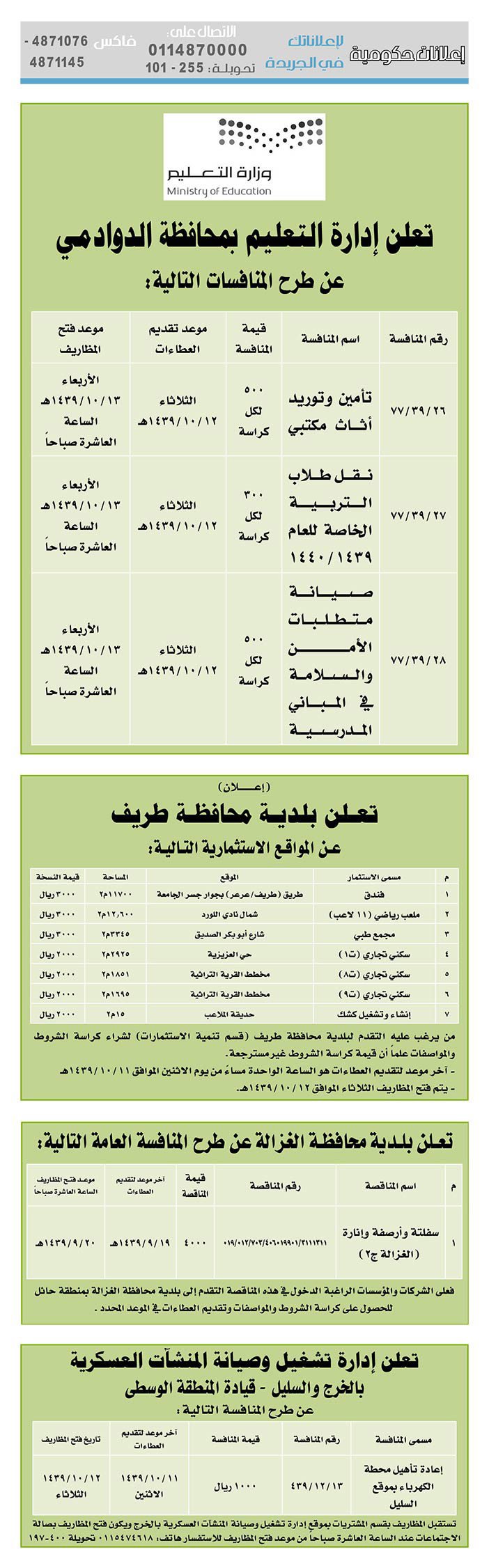 مناقصات حكومية (بناء - استئجار - هدم - نقل - صيانة - تشغيل - شراء – بيع) 