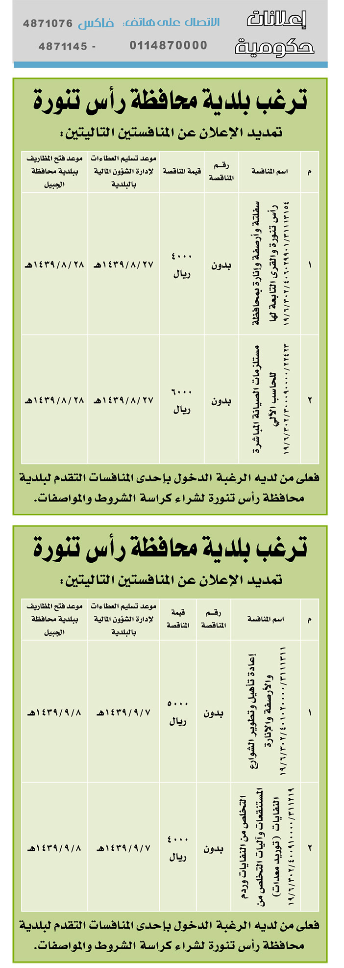 # مناقصات حكومية ( بناء - استئجار - هدم - نقل - صيانة - تشغيل - شراء – بيع( 