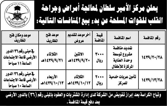 يعلن مركز الأمير سلطان لمعالجة أمراض وجراحة القلب للقوات المسلحة عن بدء بيع المنافسات التالية 