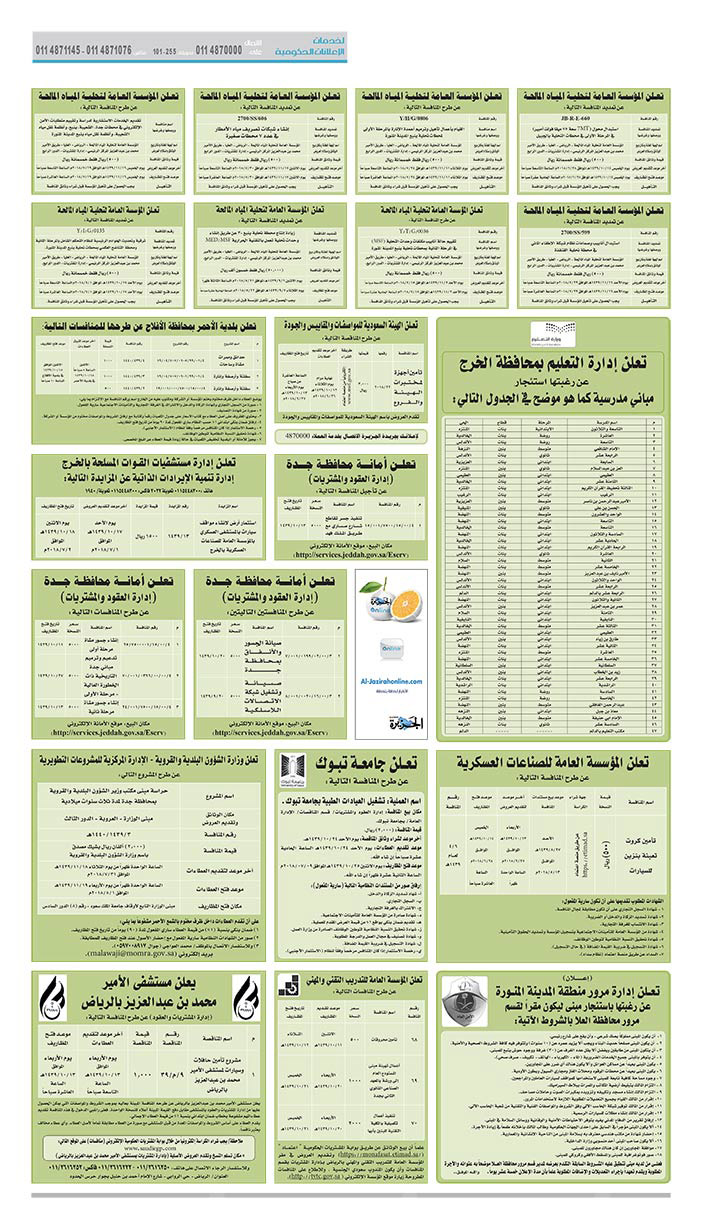 مناقصات حكومية (بناء - استئجار - هدم - نقل - صيانة - تشغيل - شراء – بيع) 