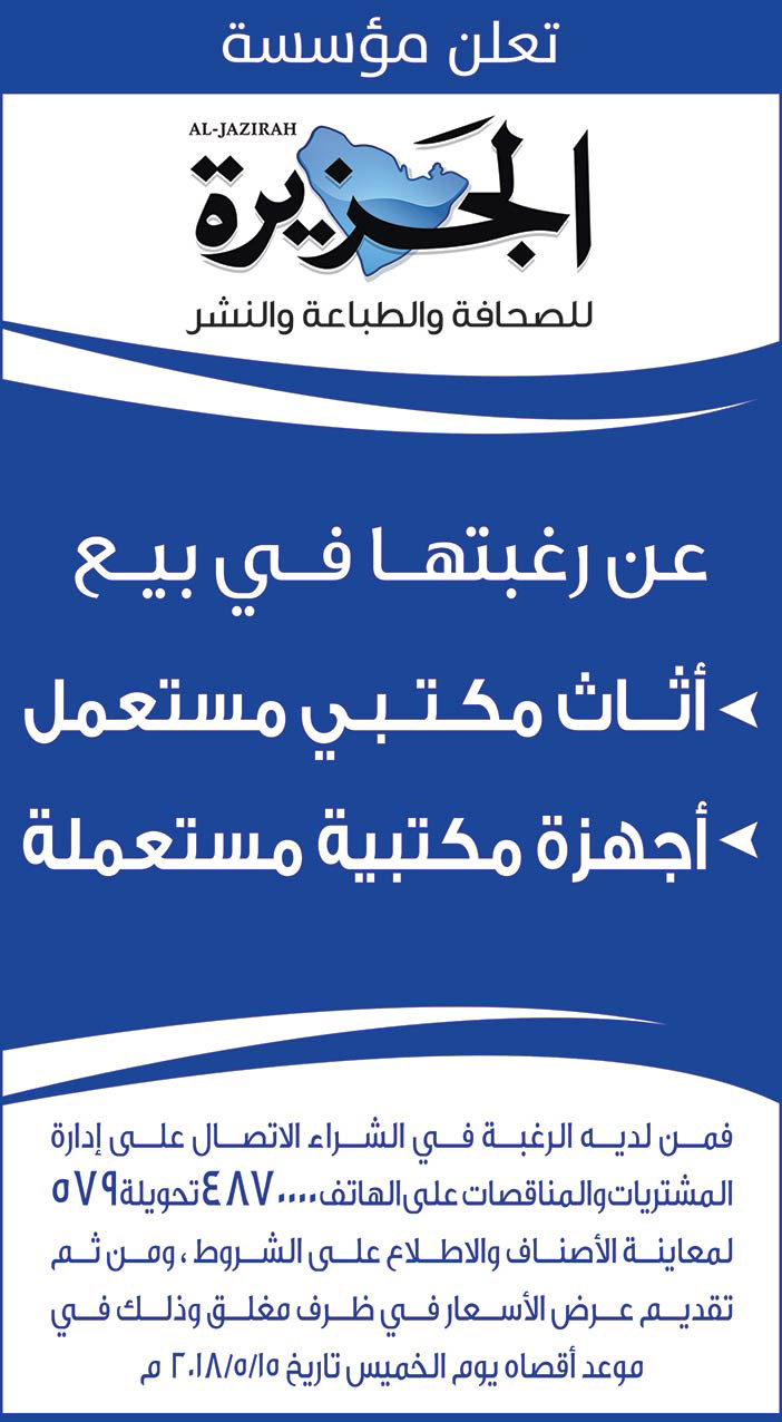 تعلن مؤسسة الجزيرة للصحافة والطباعة والنشر عن رغبتها في بيع أثاث مكتبي مستعمل وأجهزة مكتبية مستعملة 