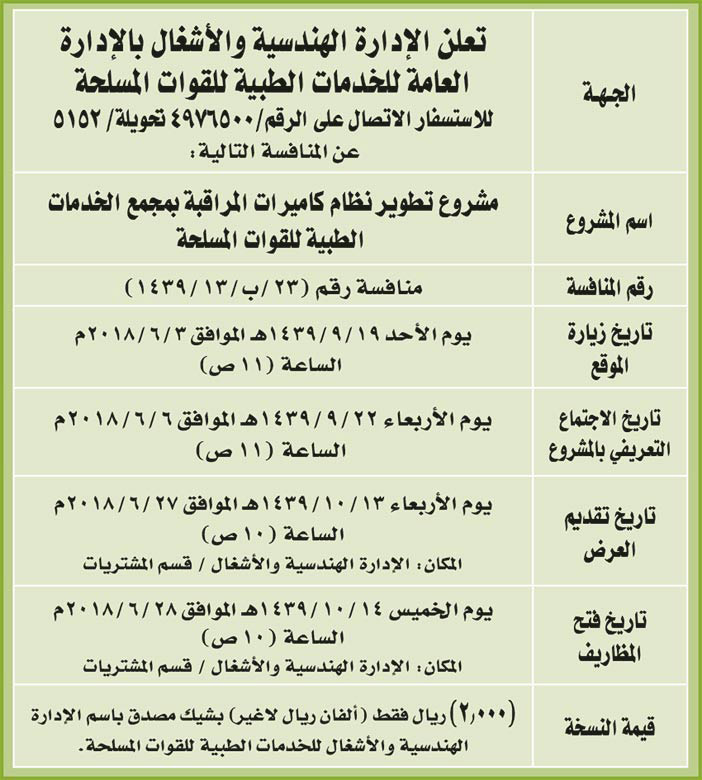 تعلن الادارة الهندسية والاشغال بالادراة العامة للخدمات الطبية للقوات المسلحة عن المنافسة التالية 